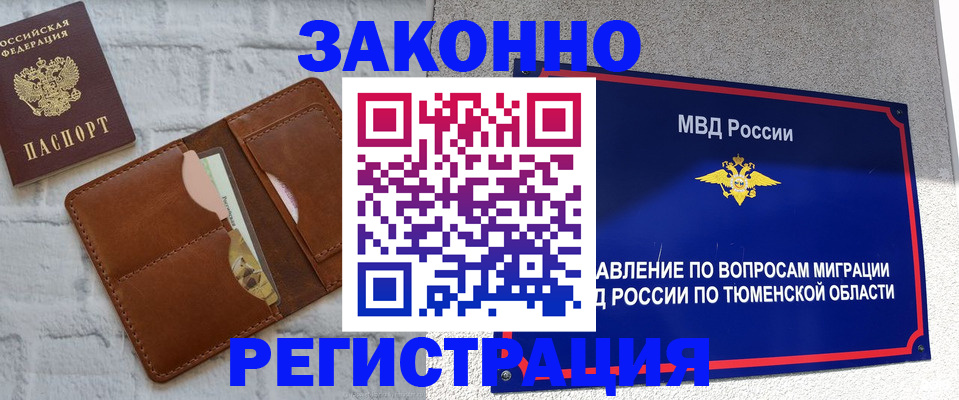 временная прописка в Ноябрьске